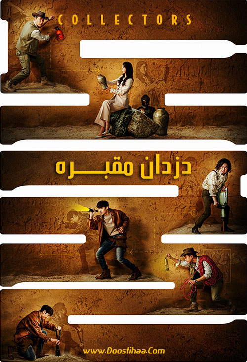 دانلود فیلم دزدان مقبره Collectors 2020