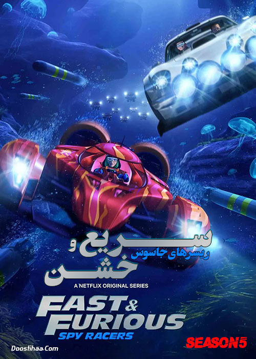 دانلود فصل پنجم انیمیشن Fast & Furious Spy Racers Season 5 2021