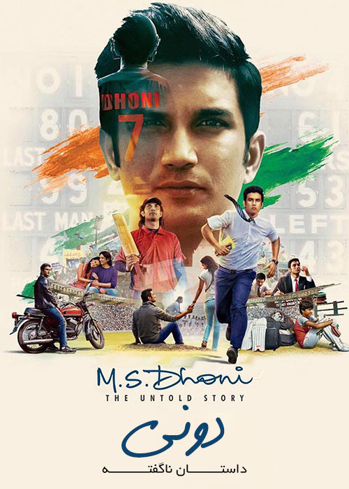 دانلود فیلم دونی: داستان ناگفته M.S. Dhoni: The Untold Story 2016 دانلود فیلم دونی: داستان ناگفته M.S. Dhoni: The Untold Story 2016
