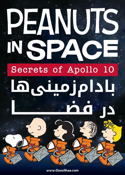 دانلود انیمیشن بادام زمینی ها در فضا Peanuts in Space 2019 دانلود انیمیشن بادام زمینی ها در فضا Peanuts in Space 2019