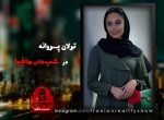 دانلود شب های مافیا ۳ فصل دوم قسمت 1 شب های مافیا 3 فصل دوم گروه خانم ها