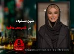 دانلود شب های مافیا ۳ فصل دوم قسمت 1 شب های مافیا 3 فصل دوم گروه خانم ها