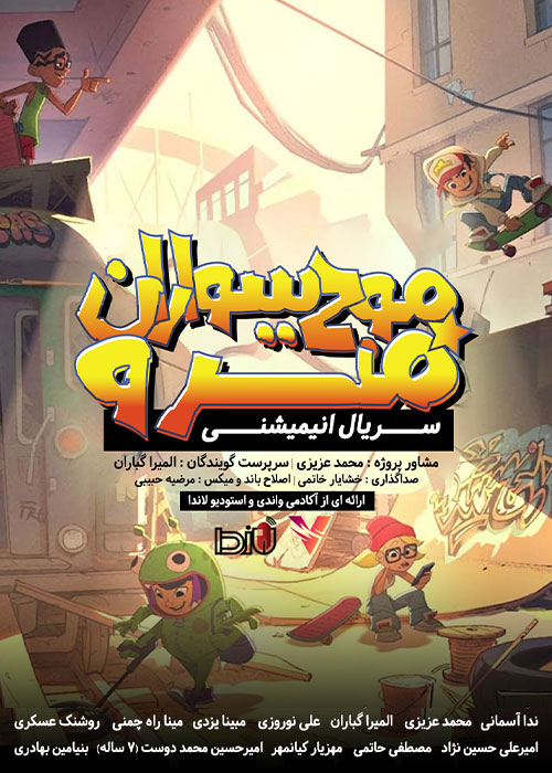 دانلود انیمیشن موج سواران مترو Subway Surfers 2018 دانلود انیمیشن موج سواران مترو Subway Surfers 2018
