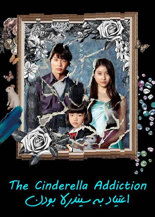 دانلود فیلم اعتیاد به سیندرلا بودن The Cinderella Addiction 2021 دانلود فیلم اعتیاد به سیندرلا بودن The Cinderella Addiction 2021