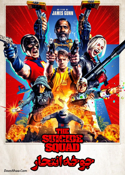 دانلود فیلم جوخه انتحار The Suicide Squad 2021 دانلود فیلم جوخه انتحار The Suicide Squad 2021