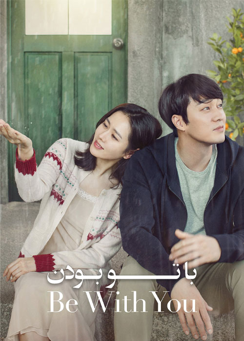 دانلود فیلم کره ای با تو بودن Be With You 2018