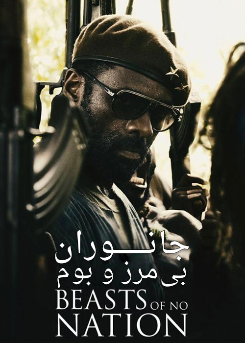 دانلود فیلم جانوران بی مرز و بوم Beasts of No Nation 2015 دانلود فیلم جانوران بی مرز و بوم Beasts of No Nation 2015
