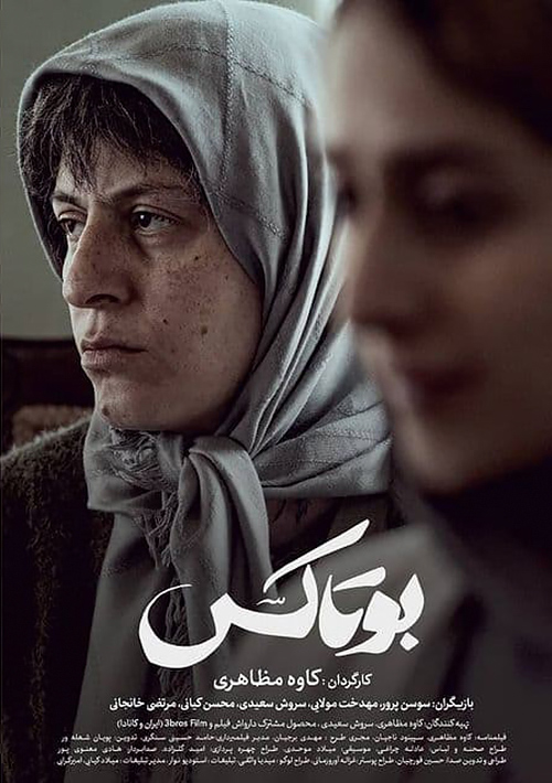 دانلود فیلم بوتاکس با کیفیت عالی Full HD دانلود فیلم بوتاکس