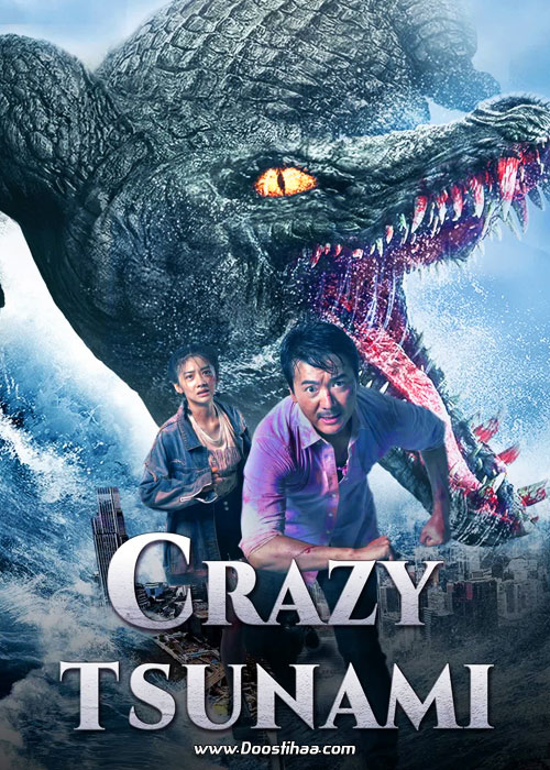 دانلود فیلم سونامی مهیب Crazy Tsunami 2021 دانلود فیلم سونامی مهیب Crazy Tsunami 2021