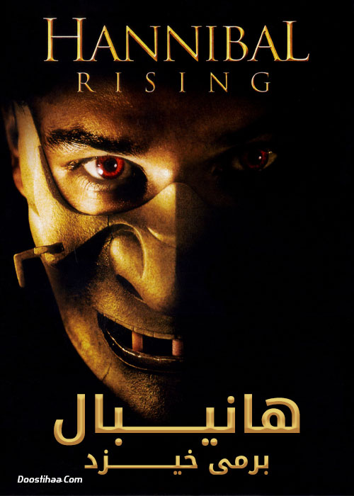 دانلود فیلم هانیبال بر می خیزد Hannibal Rising 2007 دانلود فیلم هانیبال بر می خیزد Hannibal Rising 2007
