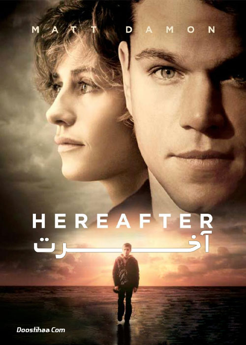 دانلود فیلم آخرت Hereafter 2010 دانلود فیلم آخرت Hereafter 2010