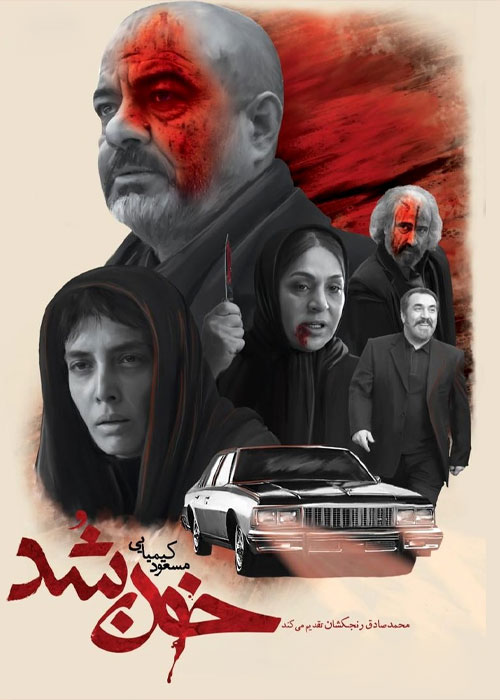 دانلود فیلم خون شد با کیفیت عالی Full HD دانلود فیلم خون شد