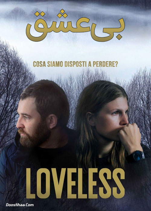 دانلود فیلم بی عشق Loveless 2017 دانلود فیلم بی عشق Loveless 2017