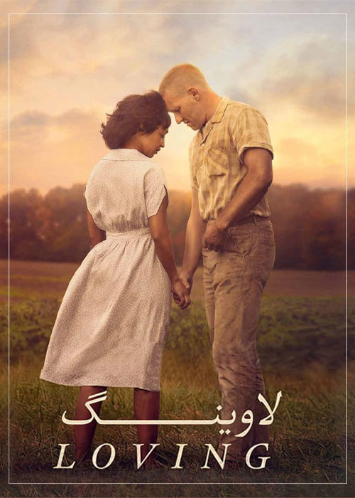 دانلود فیلم لاوینگ Loving 2016 دانلود فیلم لاوینگ Loving 2016