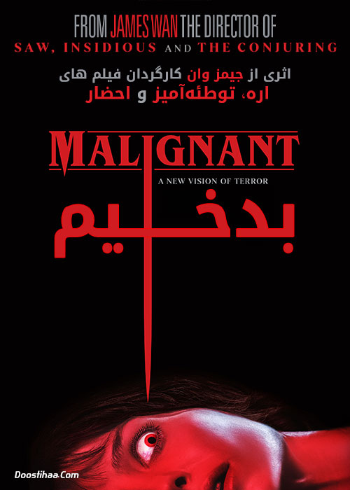 دانلود فیلم بدخیم Malignant 2021