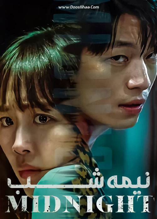 دانلود فیلم نیمه شب Midnight 2021 دانلود فیلم کره ای نیمه شب Midnight 2021