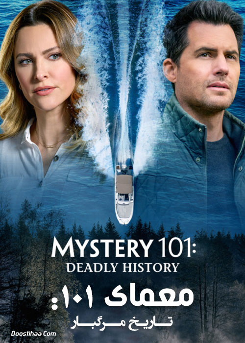 فیلم معمای ۱۰۱: تاریخ مرگبار Mystery 101: Deadly History 2021