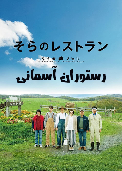 دانلود فیلم رستوران آسمانی Restaurant from the Sky 2019 دانلود فیلم رستوران آسمانی Restaurant from the Sky 2019