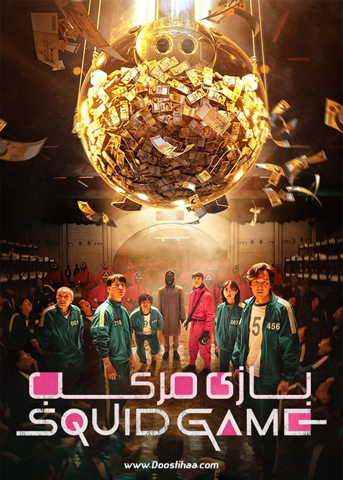دانلود سریال بازی مرکب Squid Game 2021-2025 دانلود سریال کره ای بازی مرکب Squid Game 2021