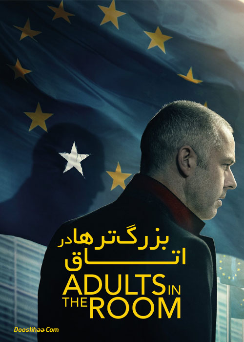 دانلود فیلم بزرگترها در اتاق Adults in the Room 2019 فیلم بزرگ ترها در اتاق Adults in the Room 2019