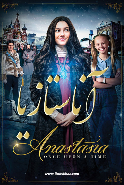 دانلود فیلم آناستازیا دوبله فارسی Anastasia 2019 دانلود فیلم آناستازیا با دوبله فارسی Anastasia 2019