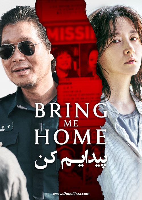 دانلود فیلم کره ای پیدایم کن Bring Me Home 2019 دانلود فیلم کره ای پیدایم کن Bring Me Home 2019