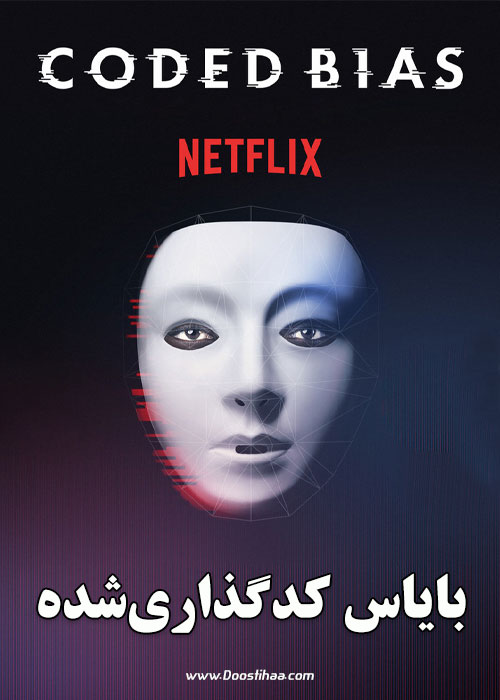 دانلود مستند بایاس کدگذاری شده Coded Bias 2020 دانلود مستند بایاس کدگذاری شده Coded Bias 2020