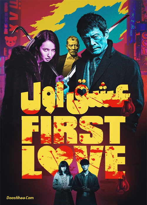 دانلود فیلم عشق اول First Love 2019 دانلود فیلم عشق اول First Love 2019