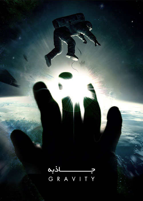 دانلود فیلم جاذبه با دوبله فارسی Gravity 2013 دانلود فیلم جاذبه با دوبله فارسی Gravity 2013