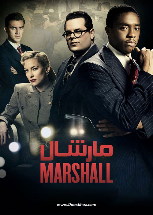 دانلود فیلم مارشال Marshall 2017 دانلود فیلم مارشال Marshall 2017