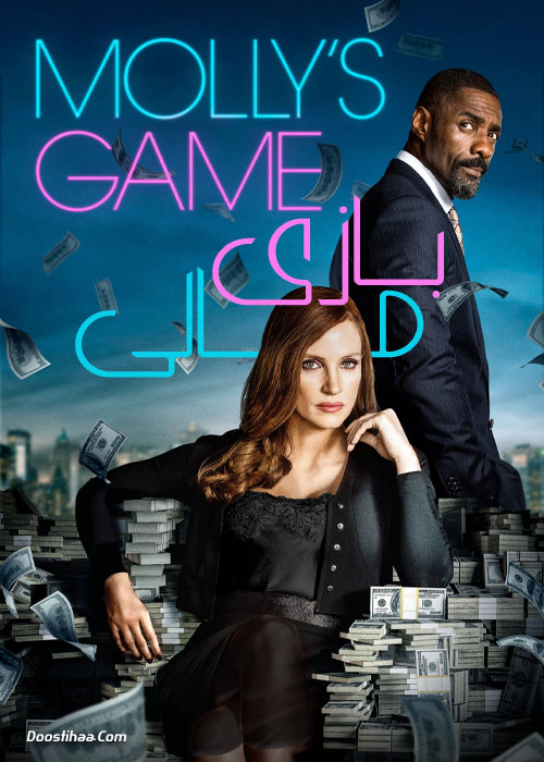 دانلود فیلم بازی مالی Molly's Game 2017 دانلود فیلم بازی مالی Molly's Game 2017