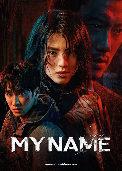 دانلود سریال نام من My Name 2021 دانلود سریال کره ای نام من My Name 2021