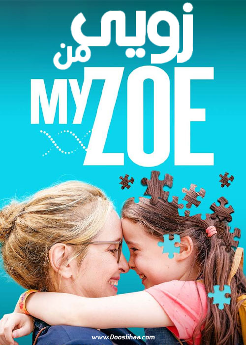 دانلود فیلم زویی من My Zoe 2019 دانلود فیلم زویی من My Zoe 2019