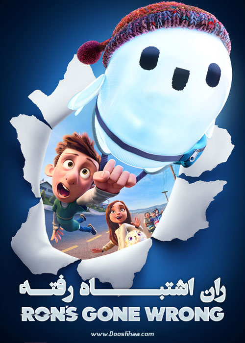 دانلود انیمیشن ران اشتباه رفته Ron's Gone Wrong 2021 دانلود انیمیشن ران اشتباه رفته Ron's Gone Wrong 2021