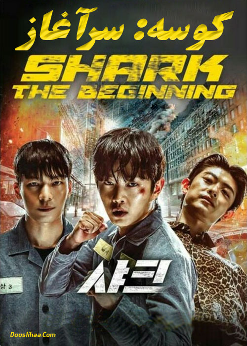 دانلود فیلم کره ای کوسه: سرآغاز Shark: The Beginning 2021 دانلود فیلم کره ای کوسه: سرآغاز Shark: The Beginning 2021