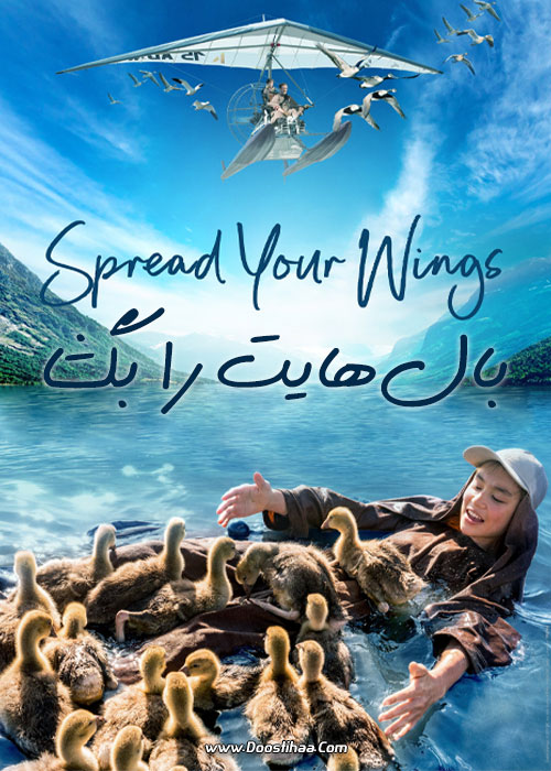 دانلود فیلم بال هایت را بگشا Spread Your Wings 2019 دانلود فیلم بال هایت را بگشا Spread Your Wings 2019