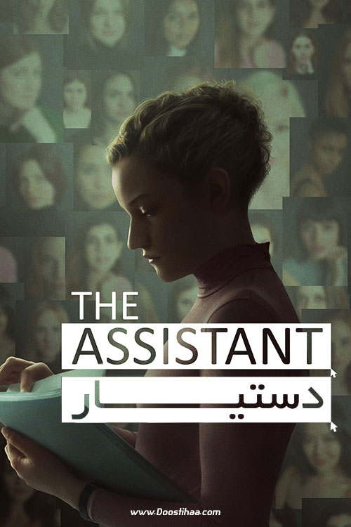 دانلود فیلم دستیار The Assistant 2019 دانلود فیلم دستیار The Assistant 2019