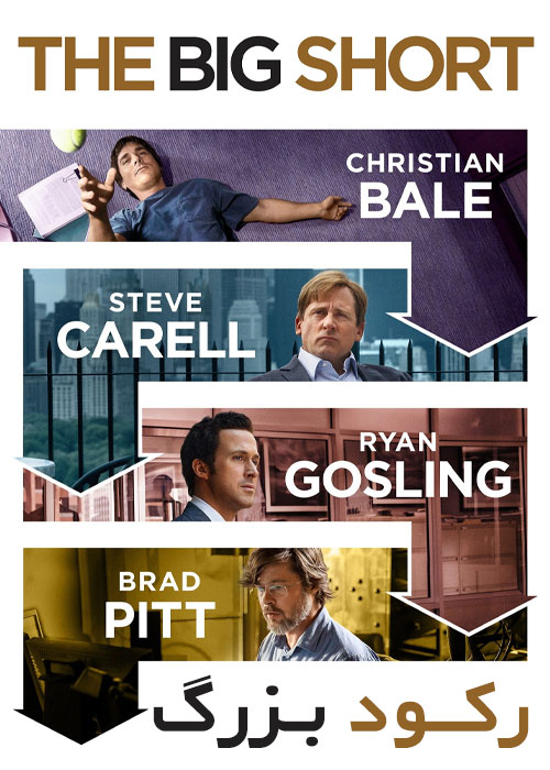 دانلود فیلم رکود بزرگ The Big Short 2015 دانلود فیلم رکود بزرگ The Big Short 2015