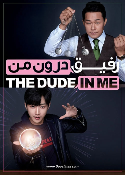 دانلود فیلم کره ای رفیق درون من The Dude in Me 2019