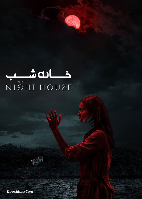 دانلود فیلم خانه شب The Night House 2020