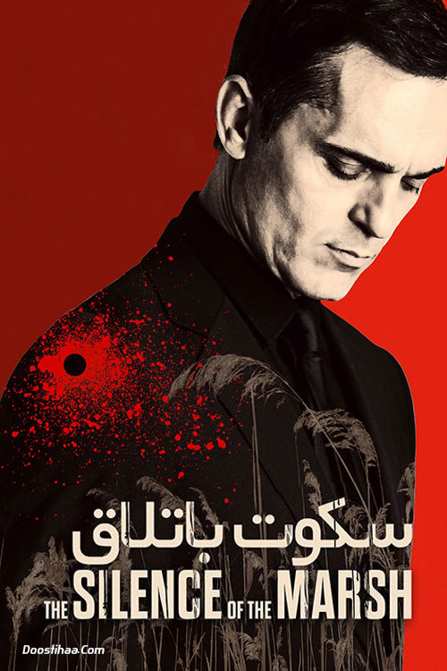 دانلود فیلم سکوت باتلاق The Silence of the Marsh 2019 دانلود فیلم سکوت باتلاق The Silence of the Marsh 2019