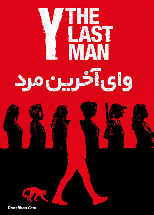 دانلود سریال وای: آخرین مرد Y: The Last Man 2021 دانلود سریال وای: آخرین مرد Y: The Last Man 2021