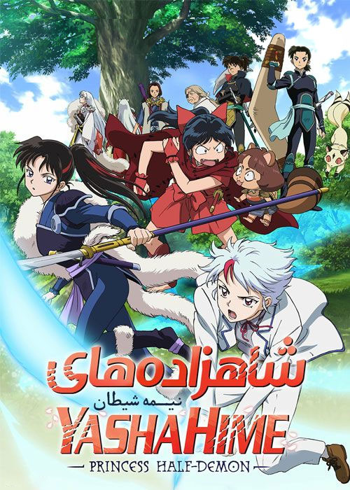 دانلود انیمه یاشاهیم Yashahime: Princess Half-Demon 2020 انیمه یاشاهیم: شاهزاده های نیمه شیطان Yashahime: Princess Half-Demon 2020