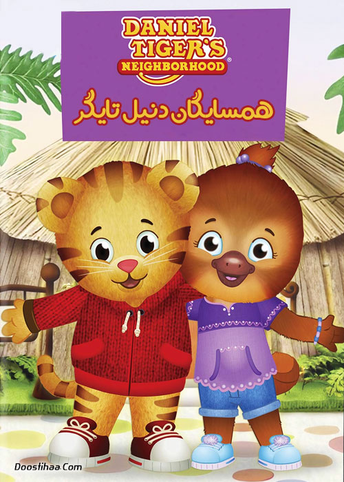 دانلود کارتون همسایگان دنیل تایگر Daniel Tiger's Neighborhood 2012 دانلود کارتون همسایگان دنیل تایگر Daniel Tiger's Neighborhood 2012