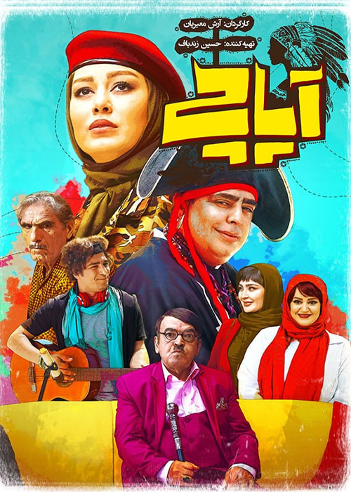 فیلم سینمایی آپاچی آرش معریان