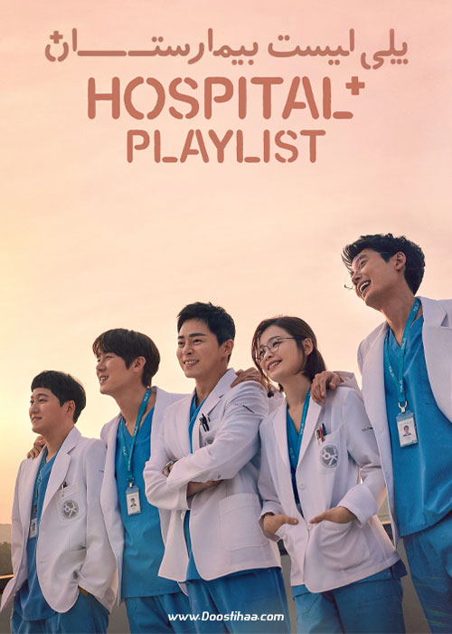 دانلود سریال پلی لیست بیمارستان Hospital Playlist 2020-2021 دانلود سریال کره ای پلی لیست بیمارستان Hospital Playlist TV Series