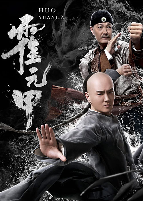 دانلود فیلم هوو یوانجیا Huo Yuanjia 2019 دانلود فیلم هوو یوانجیا Huo Yuanjia 2019