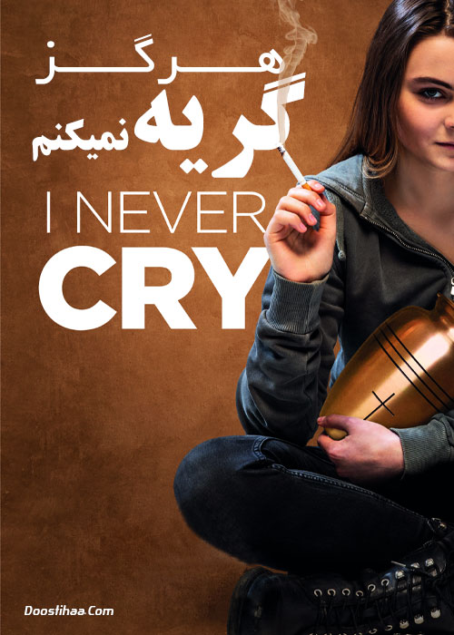 دانلود فیلم من هرگز گریه نمیکنم I Never Cry 2020 دانلود فیلم من هرگز گریه نمیکنم I Never Cry 2020