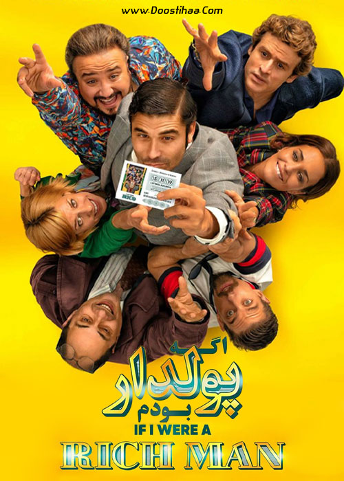 دانلود فیلم اگه پولدار بودم If I Were Rich Man 2019 دانلود فیلم اگه پولدار بودم If I Were Rich Man 2019