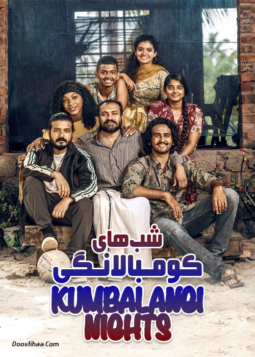دانلود فیلم شبهای کومبالانگی Kumbalangi Nights 2019 فیلم هندی شب های کومبالانگی Kumbalangi Nights 2019